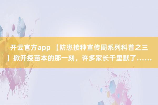 开云官方app 【防患接种宣传周系列科普之三】掀开疫苗本的那一刻，许多家长千里默了……