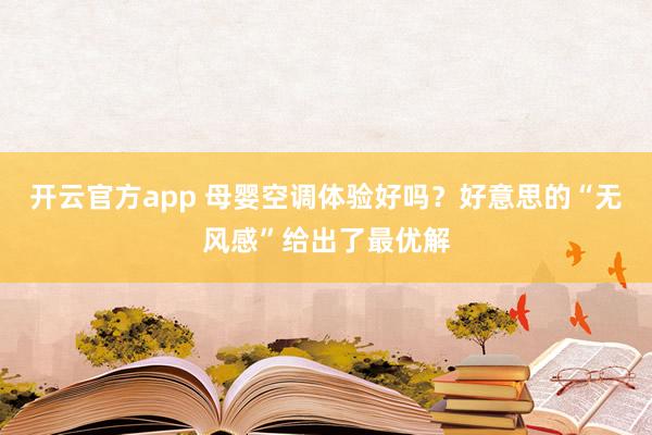 开云官方app 母婴空调体验好吗？好意思的“无风感”给出了最优解