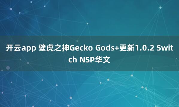 开云app 壁虎之神Gecko Gods+更新1.0.2 Switch NSP华文