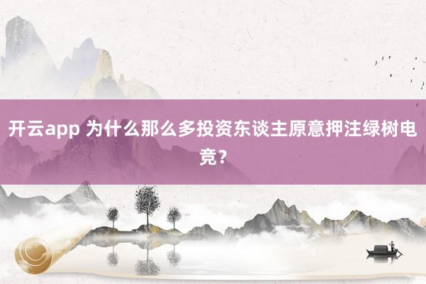 开云app 为什么那么多投资东谈主原意押注绿树电竞？