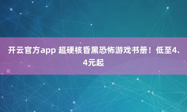 开云官方app 超硬核昏黑恐怖游戏书册！低至4.4元起
