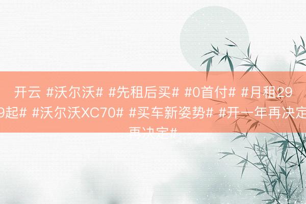 开云 #沃尔沃# #先租后买# #0首付# #月租2999起# #沃尔沃XC70# #买车新姿势# #开一年再决定#