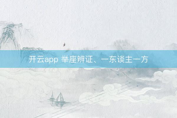 开云app 举座辨证、一东谈主一方